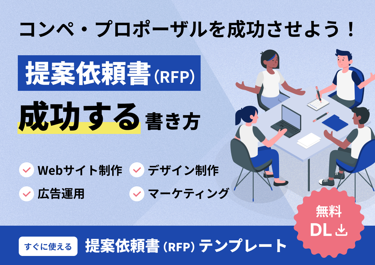 成功する提案依頼書（RFP）の書き方